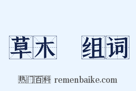 草木傳组词是什么意思的图片